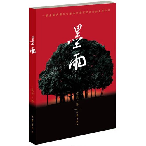 正版图书丨 墨雨  莫美著 9787506385909