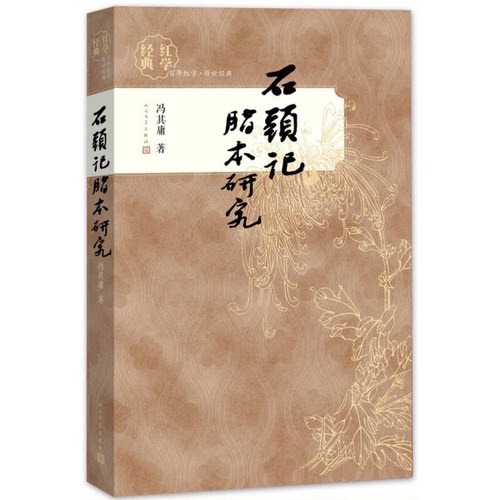 正版图书丨 红学经典 石头记脂本研究（增补本）  冯其庸著 9787020112845