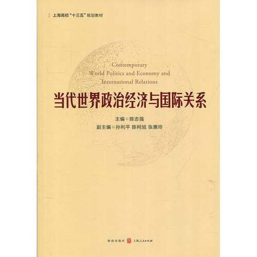 正版图书丨 当代世界政治经济与国际关系  陈志强主编；孙利平，陈柯旭，张惠玲副主编 9787543224544