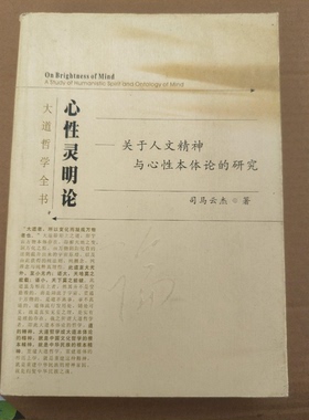 正版9成新图书丨 心性灵明论:关于人文精神与心性本体论的研究:a study of humanistic spirit and ontology of mind  司马云杰著