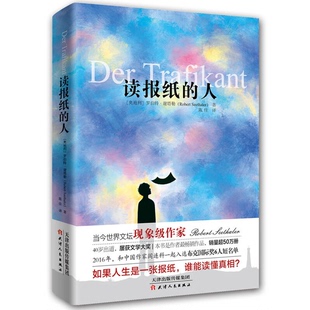 正版9成新图书丨 读报纸的人  （奥地利）罗伯特·谢塔勒（Robert Seethaler）著 9787201112572