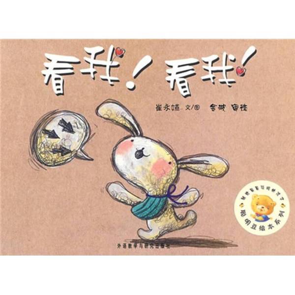 正版图书丨 看我！看我！：聪明豆绘本系列  崔永嬿 9787560086354