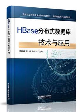 正版9成新图书丨 HBase分布式数据库技术与应用  姚晓峰、章伟、曾庆玲 9787113276638