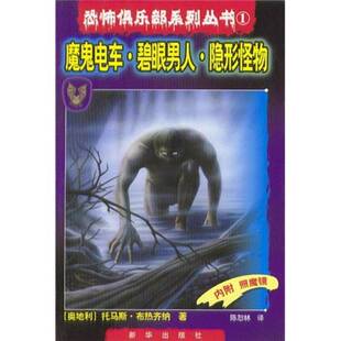 正版图书丨 魔鬼电车 碧眼男人 隐形怪物  布热齐纳 新华出版社  （奥）托马斯·布热齐纳著；陈恕林译 9787501159666