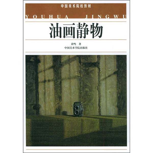 正版9成新图书丨 中国美术院校教材：油画静物  黄鸣著（杭州师范大学） 9787810199568