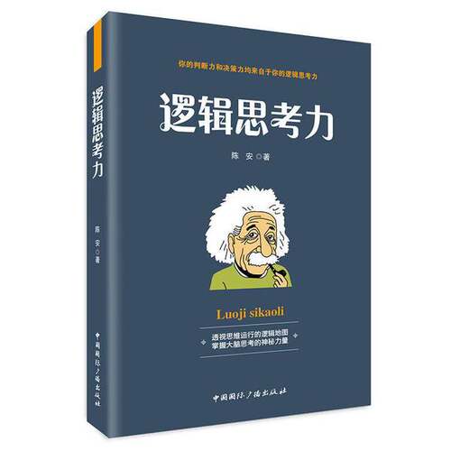 正版图书丨 逻辑思考力-透视思维运行的逻辑地图，掌握大脑思考的神秘力量  陈安著 9787507841893