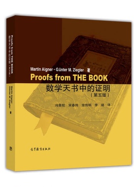 正版图书丨 数学天书中的证明（第五版）精装  冯荣权，宋春伟，宗传明，李璐译；（德）剂格勒著 9787040444094