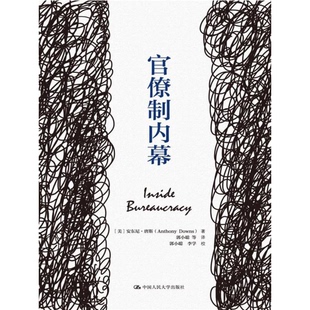 正版9成新图书丨 官僚制内幕  （美）安东尼·唐斯（Anthony Downs） 9787300235851