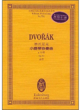 正版9成新图书丨 全国音乐院系教学总谱系列·德沃夏克小提琴协奏曲：a小调Op.53总谱  （捷克）德沃夏克（Antonin Dvorak）曲） 9