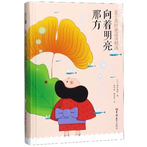 正版图书丨 向着明亮那方：金子美铃童谣诗精选 [日]金子美铃著,赵双钰译,傅羽弘译 吉林大学出版社 9787569249323  [日]金子美铃
