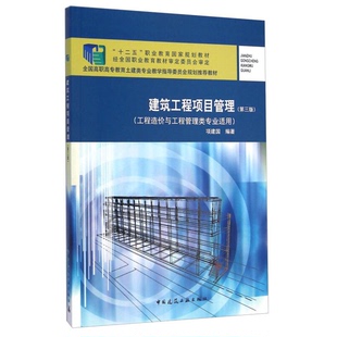 正版9成新图书丨 建筑工程施工项目管理第三版项建国 编著中国建筑工业出版社9787112164196 项建国编著;毛义华,马纯杰主审 97