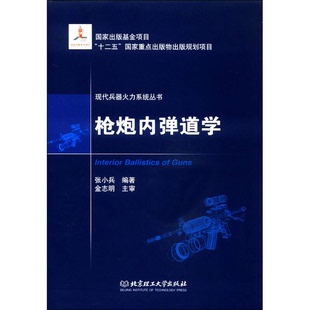 正版9成新图书丨 现代兵器火力系统丛书:枪炮内弹道学 张小兵 9787564087791
