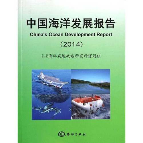正版9成新图书丨 中国海洋发展报告（2014）  国家海洋局海洋发展战略研究所课题组编著 9787502788520
