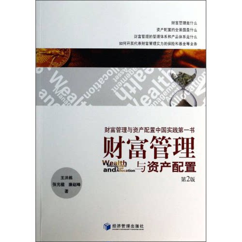 正版图书丨 财富管理与资产配置第2版  ??洪栋，张光楹，廉赵峰 9787509627136