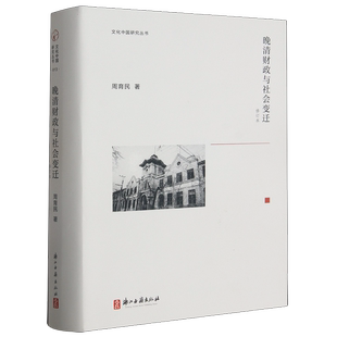 正版9成新图书丨 晚清财政与社会变迁(修订本)(精)/文化中国研究丛书 周育民 9787554026427