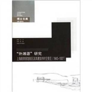 正版9成新图书丨 “外滩源“研究  王方著 9787564125929