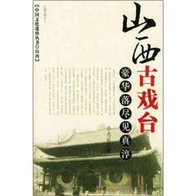正版9成新图书丨 山西古戏台：豪华落尽风真淳  乔忠延著 9787205057800