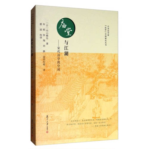 正版图书丨 [正版]庙堂与江湖：宋代诗学的空间（日本汉学家