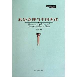 正版9成新图书丨 软法原理与中国宪政 刘小冰等著 9787564125813