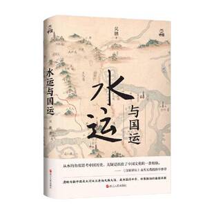 正版9成新图书丨 何以中国·水运与国运  吴鹏 9787213106354