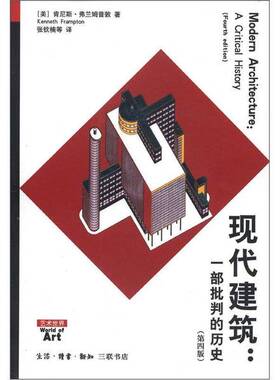 正版9成新图书丨 现代建筑 一部批判的历史   美 弗兰姆普敦 生活 读书 新知三联书店  （美）弗兰姆普敦著；张钦楠等译 978710803