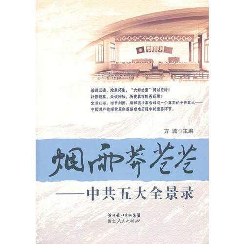 正版图书丨 烟雨莽苍苍——中共五大全景录  方城主编 9787216068444