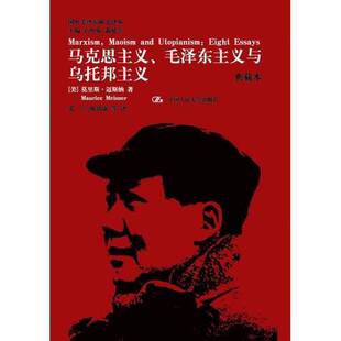 正版9成新图书丨 国外毛泽东研究译丛：马克思主义、毛泽东主义与乌托邦主义  （美）莫里斯·迈斯纳著；张宁，陈铭康等译 9787300