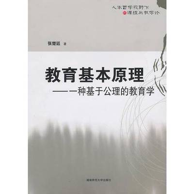正版9成新图书丨 教育基本原理一种基于公理的教育学  张楚廷著 9787564801083