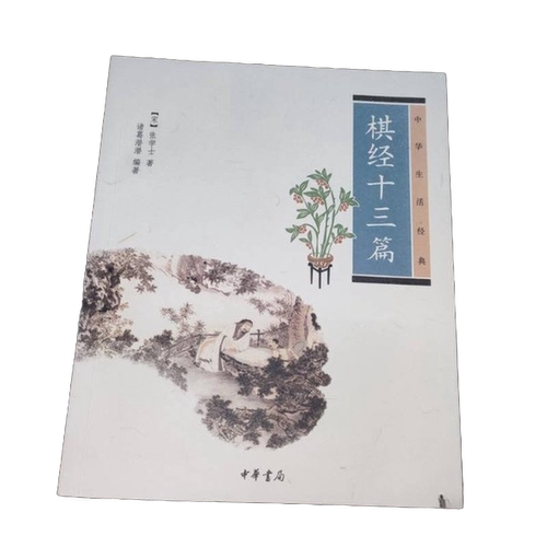 正版图书丨 棋经十三篇 9787101075281  张拟 9787101075281