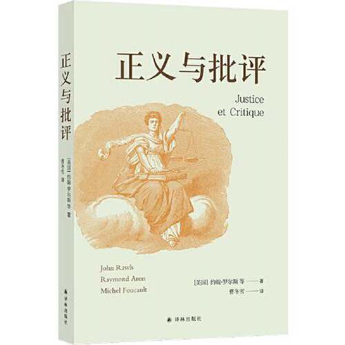 正版图书丨 正义与批评  约翰· 罗尔斯；曹冬雪  译 9787544795500