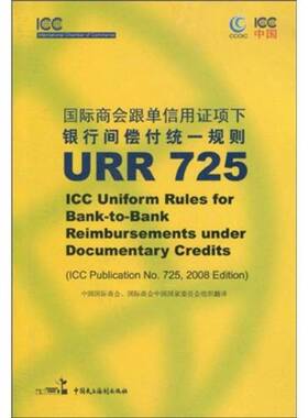 正版9成新图书丨 【库存书】国际商会跟单信用证项下银行间偿付统一规则[URR 525]  国际商会著；段东辉译 9787800788536