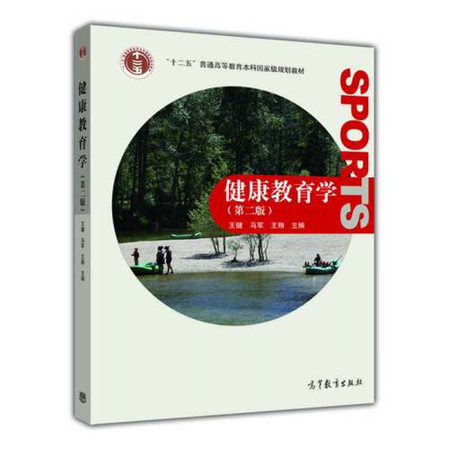 正版图书丨 健康教育学  ??健，马军，王翔主 9787040325287