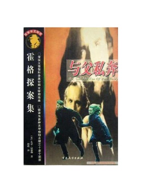 正版9成新图书丨 与父私奔 霍格探案集  （美）大卫·汉德勒（David Handler）著；程瑛译 9787530627037