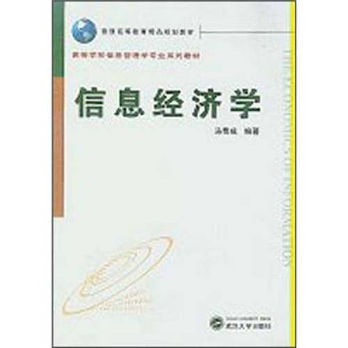 正版9成新图书丨 信息经济学  马费成编著 9787307097933
