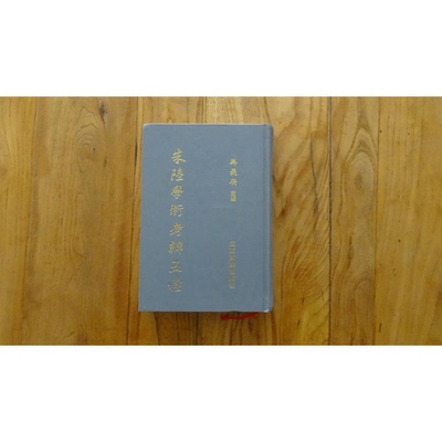 正版9成新图书丨 朱陆学术考辨五种  （明）程敏政等撰；吴长庚主编 9787810751537