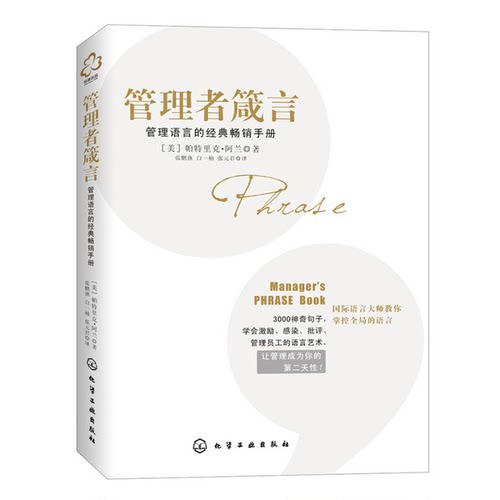 正版9成新图书丨 管理者箴言：管理语言的经典畅销手册帕特里克·阿兰9787122179180  （美）帕特里克·阿兰著；张鹏燕，白一楠，