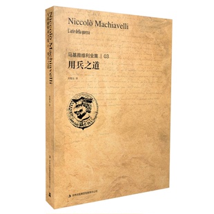 正版9成新图书丨 马基雅维利全集3：用兵之道  马基雅维利著；时殷弘译 9787553431451