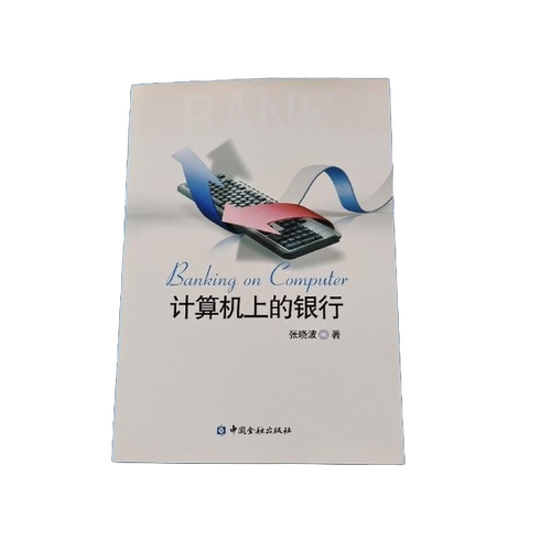 正版图书丨 计算机上的银行  张晓波 9787504973535