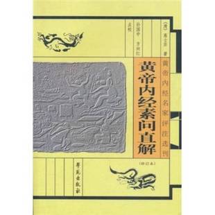 正版9成新图书丨 黄帝内经名家评注选刊：黄帝内经素问注证发微（修订本）  （清）高士宗著；孙国中，方向红点校 9787507737844