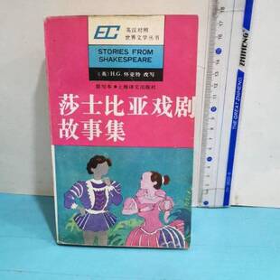 正版图书丨 莎士比亚戏剧故事集:简写本  （英）莎士比亚（Shakespeare，W.）著；（英）怀亚特（Wyatt，H.G.）改写 吴　明译 9787