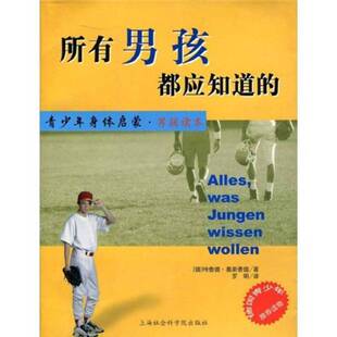 正版图书丨 所有男孩都应知道的  （德）特鲁德·奥斯费德著；罗明译 9787806810330