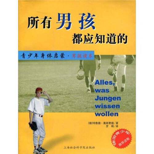 正版图书丨 所有男孩都应知道的  （德）特鲁德·奥斯费德著；罗明译 9787806810330