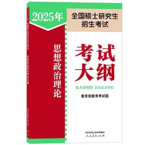 正版图书丨 2025年全国硕士研究生招生考试思想政治理论考试大纲  教育部教育考试院 9787107390289