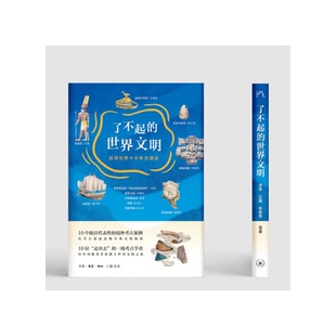 正版9成新图书丨 了不起的世界文明：找寻世界十大考古遗迹  李  零、李占扬、李新伟等 9787108076519