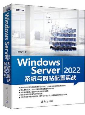 正版9成新图书丨 Windows Server 2022 系统与网站配置实战  戴有炜 9787302643722