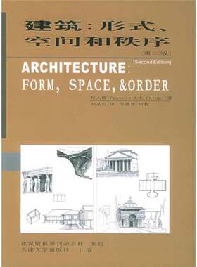 正版图书丨 建筑：形式、空间和秩序  程大锦（Francis D. K. Ching）著；刘丛红译 9787561821336
