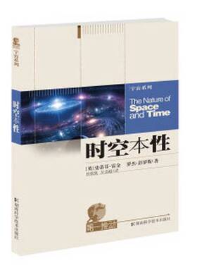 正版图书丨 正版图书时空本性实拍图当天发货  （英）史蒂芬·霍金（Stephen Hawking），（英）罗杰·彭罗斯（Roger Penrose）著