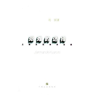 正版9成新图书丨 文艺探索书系,艰难的选择  赵园 9787532100958