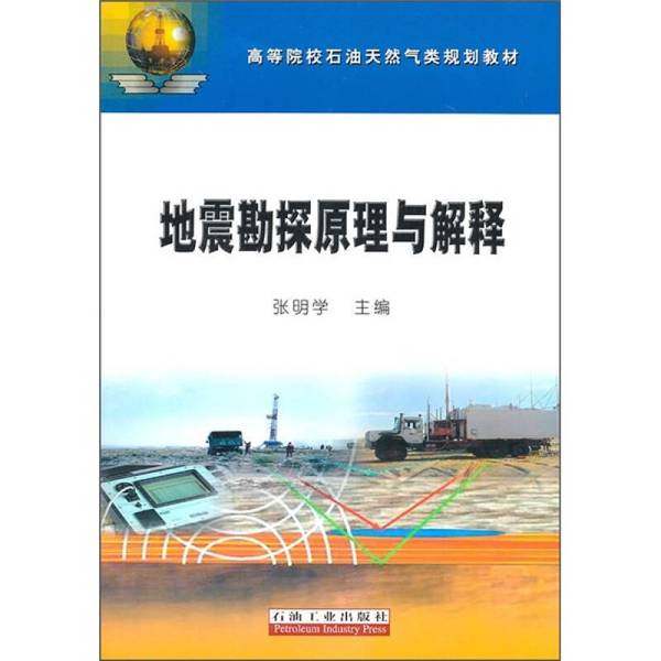 正版9成新图书丨 ：地震勘探原理与解释  张明学主编 9787502178697,书籍/杂志/报纸,建筑/水利（新）,淘宝优惠券,粉丝福利购,淘宝优惠卷
