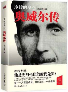 正版图书丨 冷峻的良心:奥威尔传  押沙龙著；周有光主 9787505730441